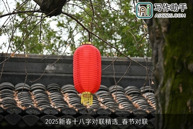 2025新春十八字对联精选_春节对联 2025新春十八字对联精选_春节对联