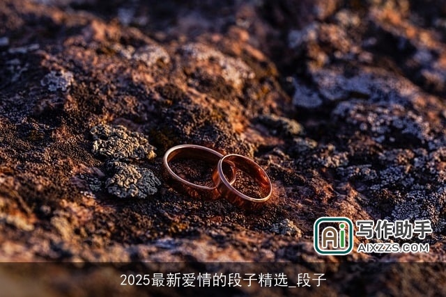 2025最新爱情的段子精选_段子 2025最新爱情的段子精选_段子