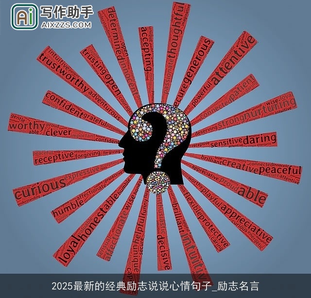 2025最新的经典励志说说心情句子_励志名言 2025最新的经典励志说说心情句子_励志名言