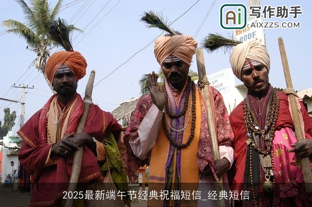 2025最新端午节经典祝福短信_经典短信 2025最新端午节经典祝福短信_经典短信