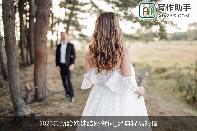 2025最新给妹妹结婚贺词_经典祝福短信 2025最新给妹妹结婚贺词_经典祝福短信