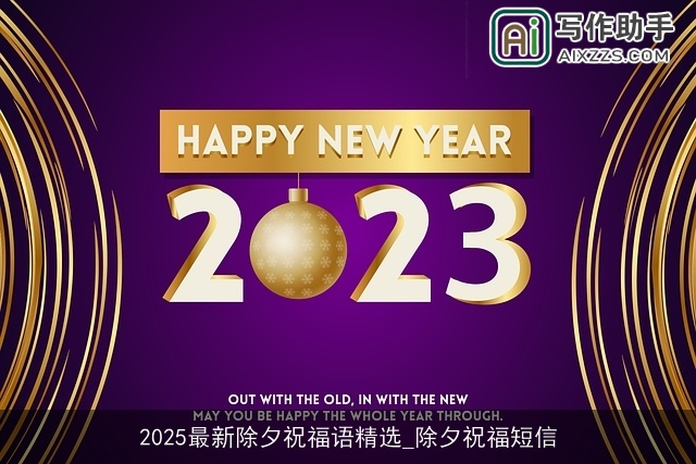 2025最新除夕祝福语精选_除夕祝福短信 2025最新除夕祝福语精选_除夕祝福短信