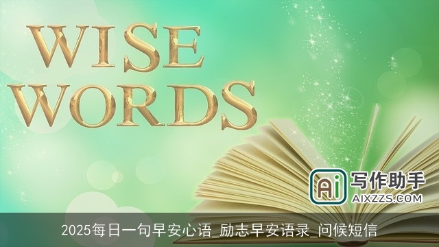 2025每日一句早安心语_励志早安语录_问候短信 2025每日一句早安心语_励志早安语录_问候短信