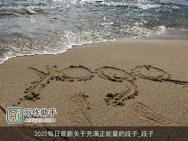 2025每日最新关于充满正能量的段子_段子 2025每日最新关于充满正能量的段子_段子