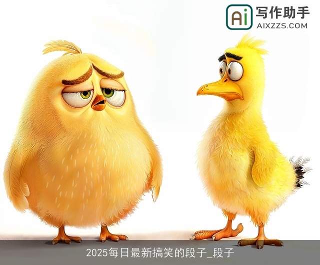 2025每日最新搞笑的段子_段子 2025每日最新搞笑的段子_段子