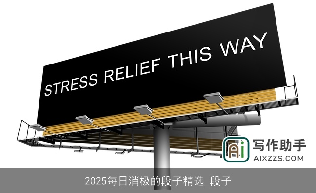 2025每日消极的段子精选_段子 2025每日消极的段子精选_段子