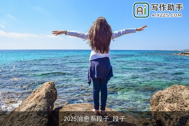 2025治愈系段子_段子 2025治愈系段子_段子