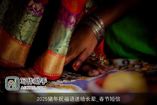2025猪年祝福语送给长辈_春节短信 2025猪年祝福语送给长辈_春节短信