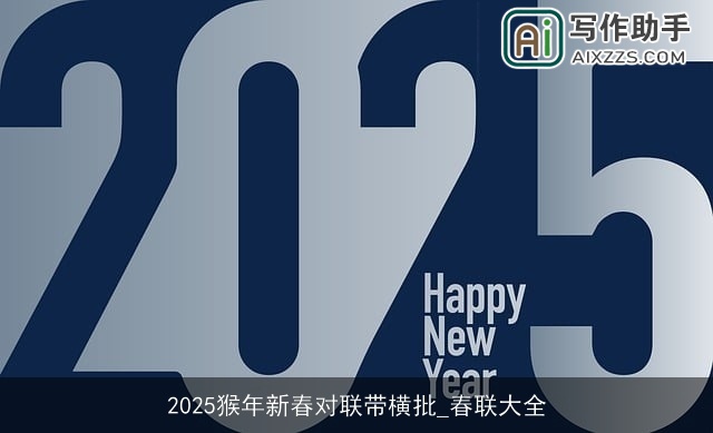 2025猴年新春对联带横批_春联大全 2025猴年新春对联带横批_春联大全