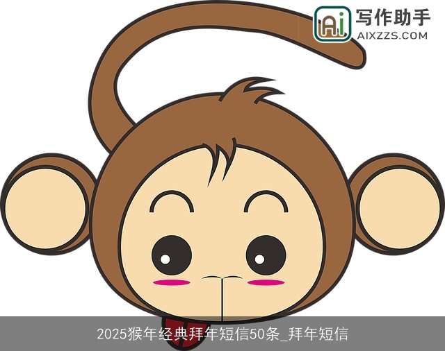 2025猴年经典拜年短信50条_拜年短信 2025猴年经典拜年短信50条_拜年短信