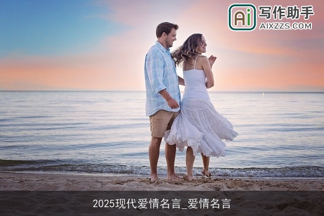 2025现代爱情名言_爱情名言 2025现代爱情名言_爱情名言