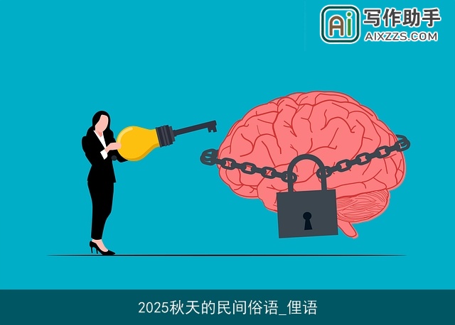 2025秋天的民间俗语_俚语 2025秋天的民间俗语_俚语