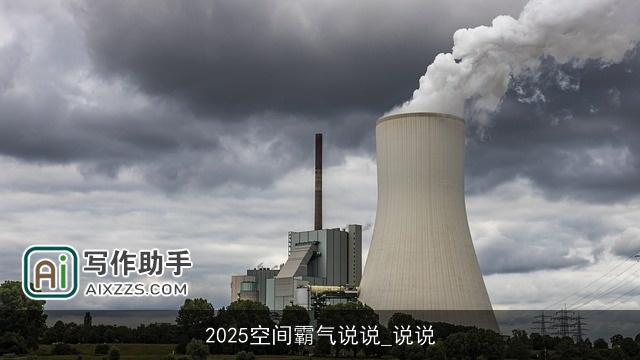 2025空间霸气说说_说说 2025空间霸气说说_说说