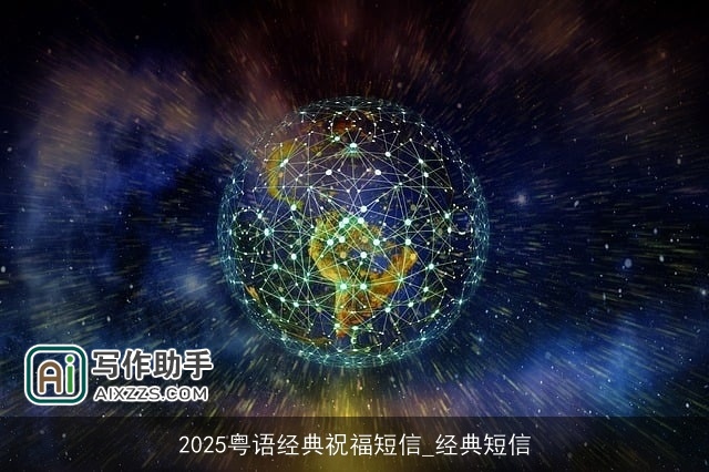 2025粤语经典祝福短信_经典短信 2025粤语经典祝福短信_经典短信