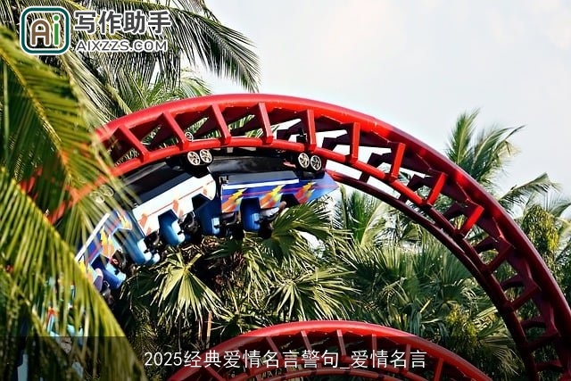 2025经典爱情名言警句_爱情名言 2025经典爱情名言警句_爱情名言