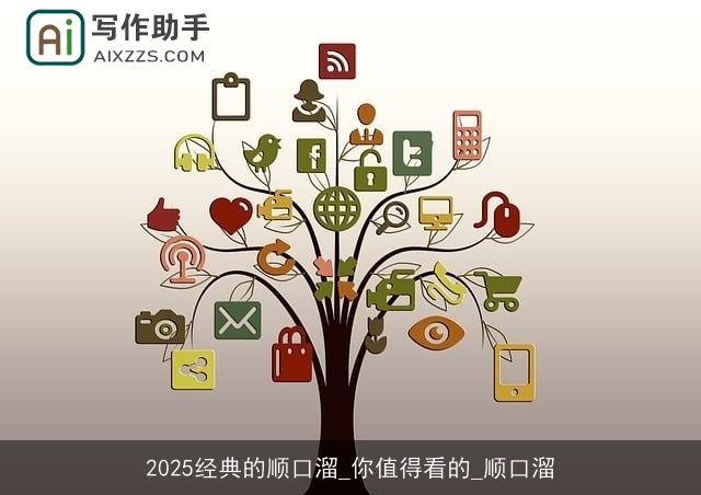 2025经典的顺口溜_你值得看的_顺口溜 2025经典的顺口溜_你值得看的_顺口溜