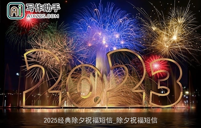 2025经典除夕祝福短信_除夕祝福短信 2025经典除夕祝福短信_除夕祝福短信