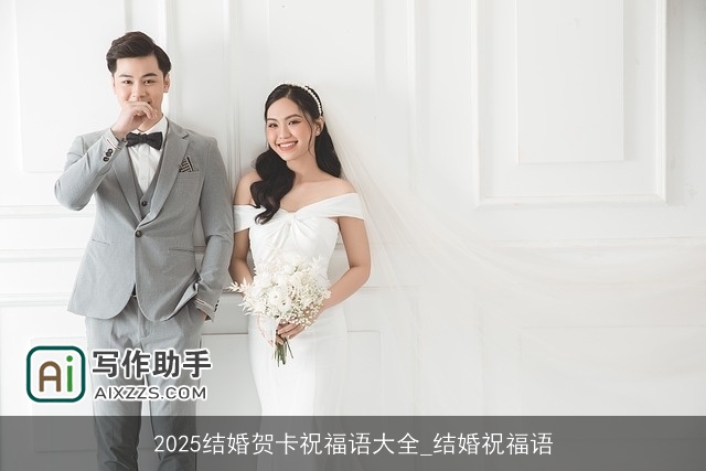 2025结婚贺卡祝福语大全_结婚祝福语 2025结婚贺卡祝福语大全_结婚祝福语