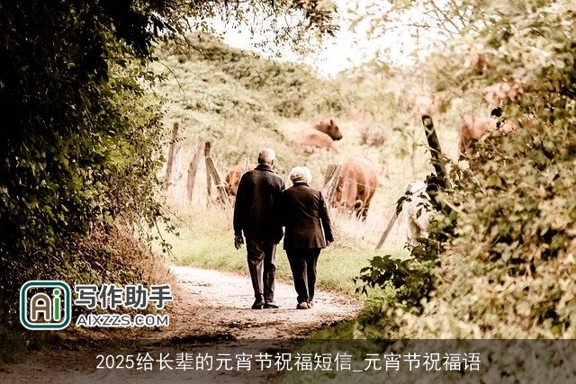 2025给长辈的元宵节祝福短信_元宵节祝福语 2025给长辈的元宵节祝福短信_元宵节祝福语