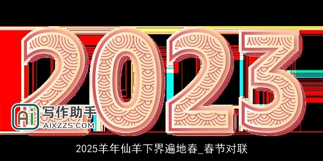 2025羊年仙羊下界遍地春_春节对联 2025羊年仙羊下界遍地春_春节对联