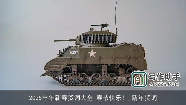 2025羊年新春贺词大全 春节快乐!_新年贺词 2025羊年新春贺词大全 春节快乐!_新年贺词