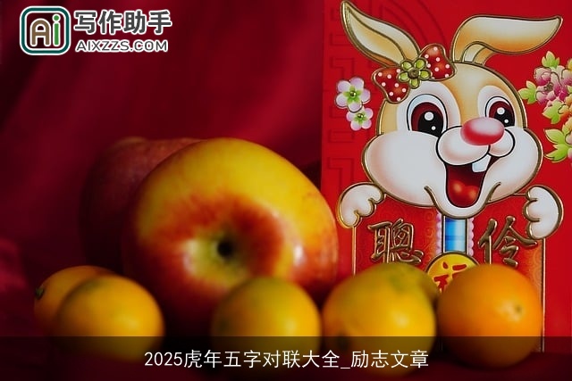 2025虎年五字对联大全_励志文章 2025虎年五字对联大全_励志文章