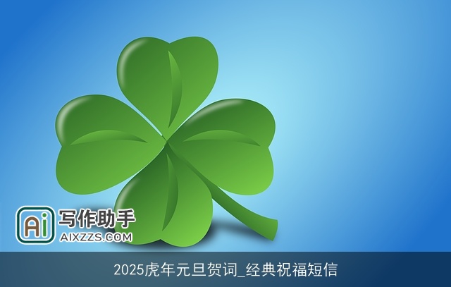 2025虎年元旦贺词_经典祝福短信 2025虎年元旦贺词_经典祝福短信