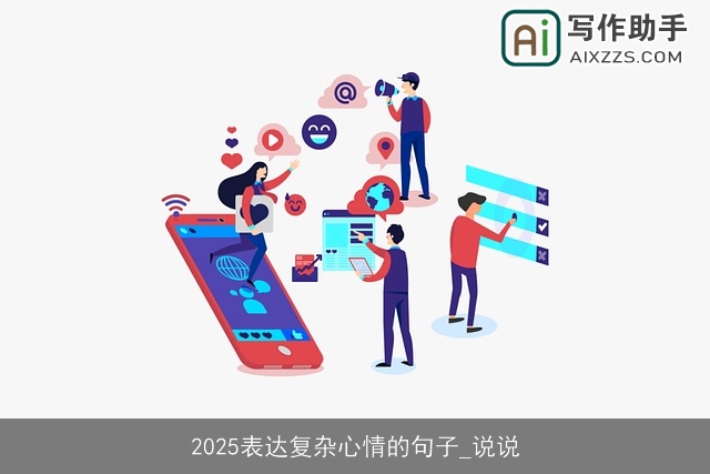 2025表达复杂心情的句子_说说 2025表达复杂心情的句子_说说