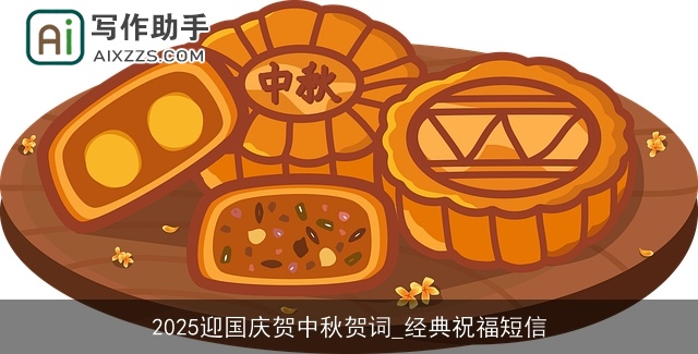 2025迎国庆贺中秋贺词_经典祝福短信 2025迎国庆贺中秋贺词_经典祝福短信