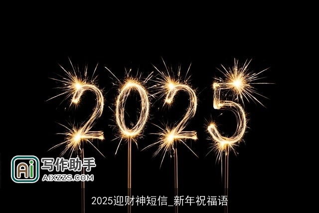 2025迎财神短信_新年祝福语 2025迎财神短信_新年祝福语
