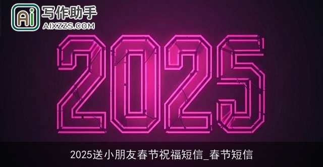 2025送小朋友春节祝福短信_春节短信 2025送小朋友春节祝福短信_春节短信