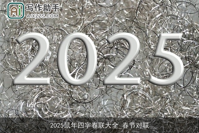 2025鼠年四字春联大全_春节对联 2025鼠年四字春联大全_春节对联