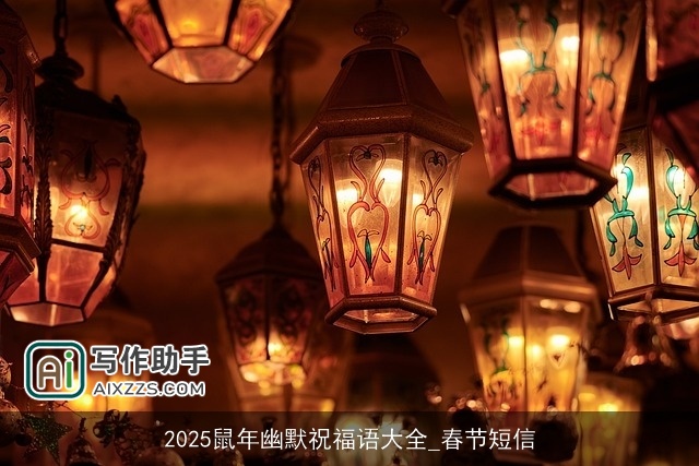 2025鼠年幽默祝福语大全_春节短信 2025鼠年幽默祝福语大全_春节短信