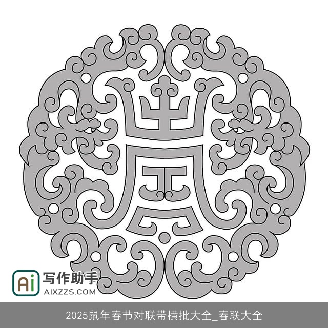 2025鼠年春节对联带横批大全_春联大全 2025鼠年春节对联带横批大全_春联大全