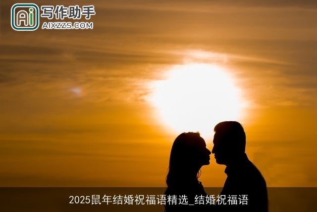 2025鼠年结婚祝福语精选_结婚祝福语 2025鼠年结婚祝福语精选_结婚祝福语