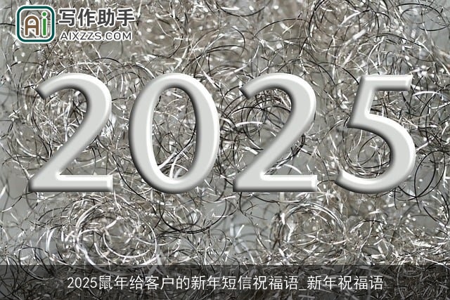 2025鼠年给客户的新年短信祝福语_新年祝福语 2025鼠年给客户的新年短信祝福语_新年祝福语