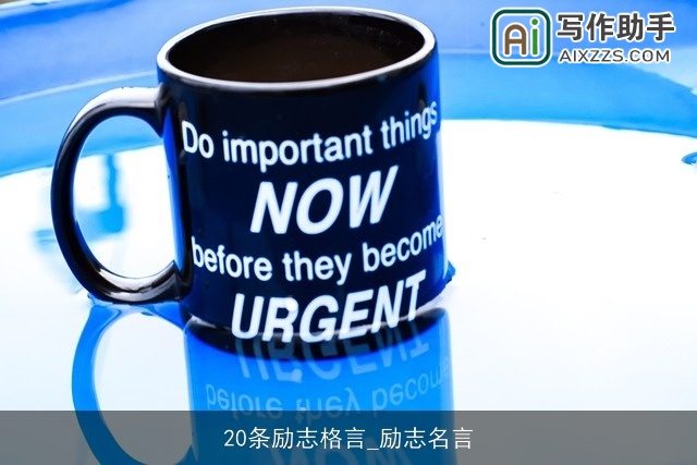 20条励志格言_励志名言 20条励志格言_励志名言