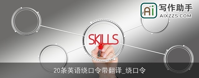 20条英语绕口令带翻译_绕口令 20条英语绕口令带翻译_绕口令