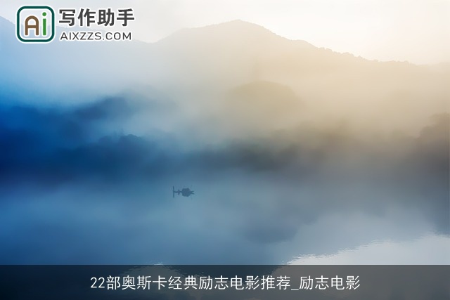 22部奥斯卡经典励志电影推荐_励志电影 22部奥斯卡经典励志电影推荐_励志电影