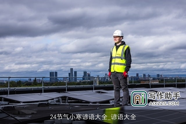 24节气小寒谚语大全_谚语大全 24节气小寒谚语大全_谚语大全