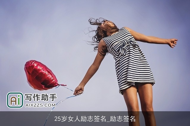 25岁女人励志签名_励志签名 25岁女人励志签名_励志签名