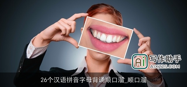 26个汉语拼音字母背诵顺口溜_顺口溜 26个汉语拼音字母背诵顺口溜_顺口溜