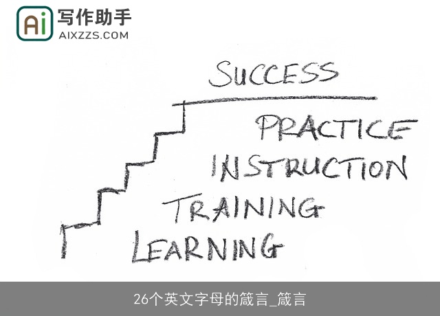 26个英文字母的箴言_箴言 26个英文字母的箴言_箴言