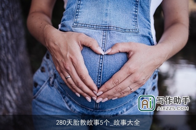 280天胎教故事5个_故事大全 280天胎教故事5个_故事大全