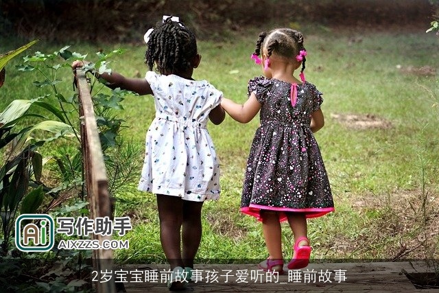 2岁宝宝睡前故事孩子爱听的_睡前故事 2岁宝宝睡前故事孩子爱听的_睡前故事