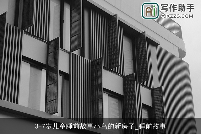 3-7岁儿童睡前故事小鸟的新房子_睡前故事 3-7岁儿童睡前故事小鸟的新房子_睡前故事