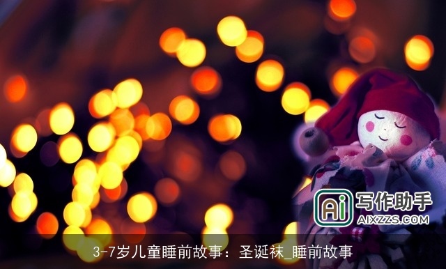 3-7岁儿童睡前故事:圣诞袜_睡前故事 3-7岁儿童睡前故事:圣诞袜_睡前故事