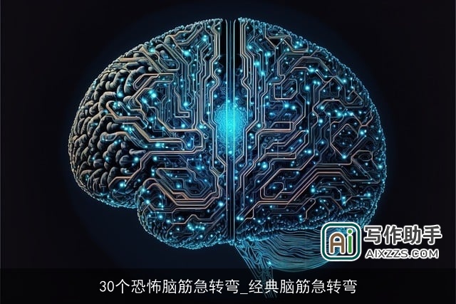 30个恐怖脑筋急转弯_经典脑筋急转弯 30个恐怖脑筋急转弯_经典脑筋急转弯
