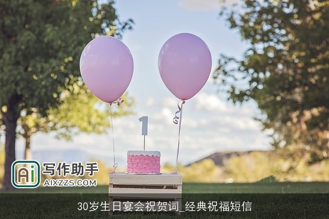 30岁生日宴会祝贺词_经典祝福短信 30岁生日宴会祝贺词_经典祝福短信