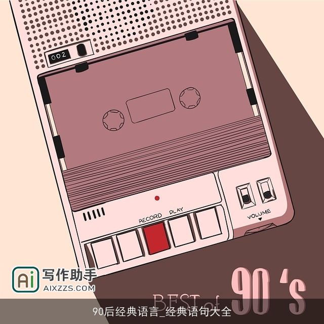 90后经典语言_经典语句大全 90后经典语言_经典语句大全